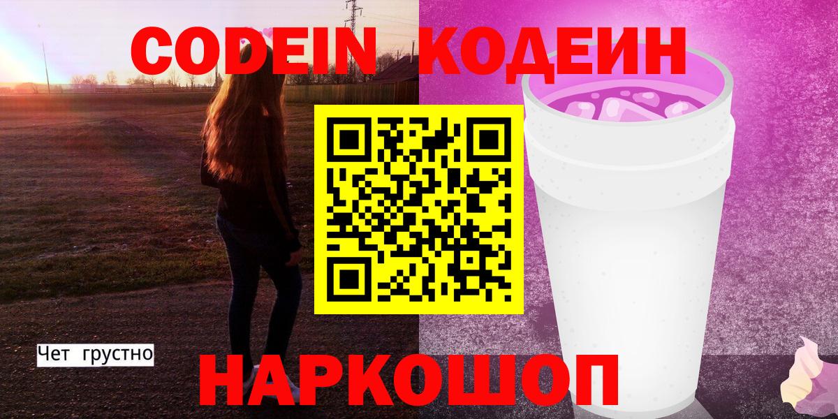 Codein Purple Drank Семилуки
